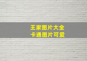 王家图片大全 卡通图片可爱